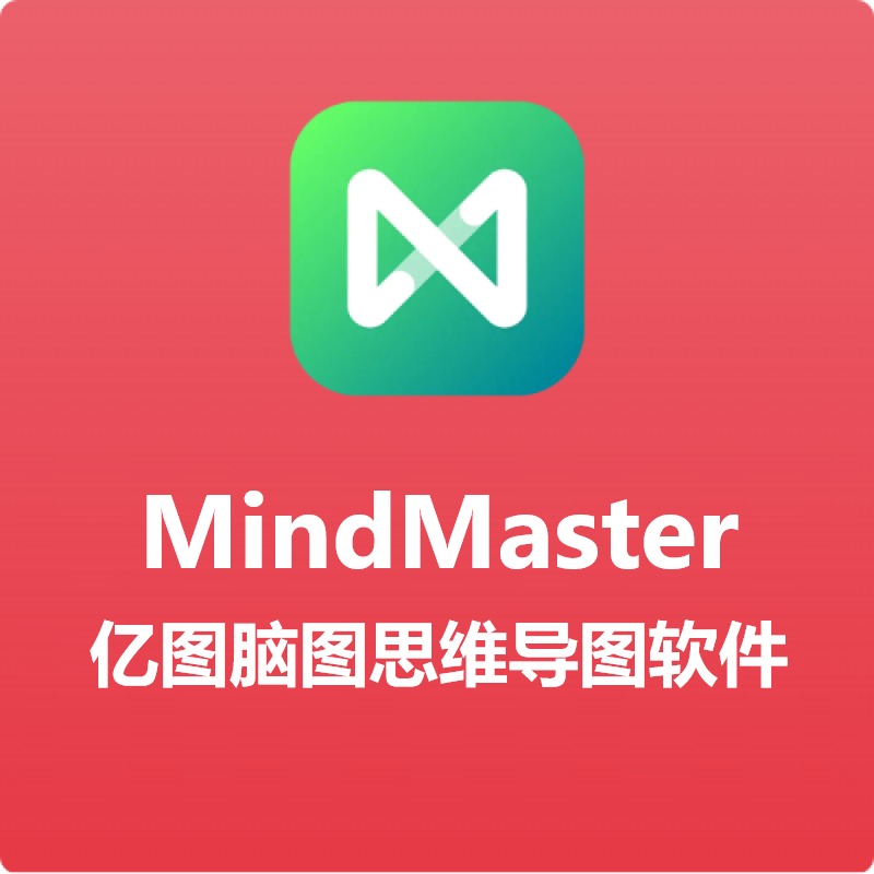 mindmaster亿图脑图会员思维导图软件注册激活码密钥多平台终身版