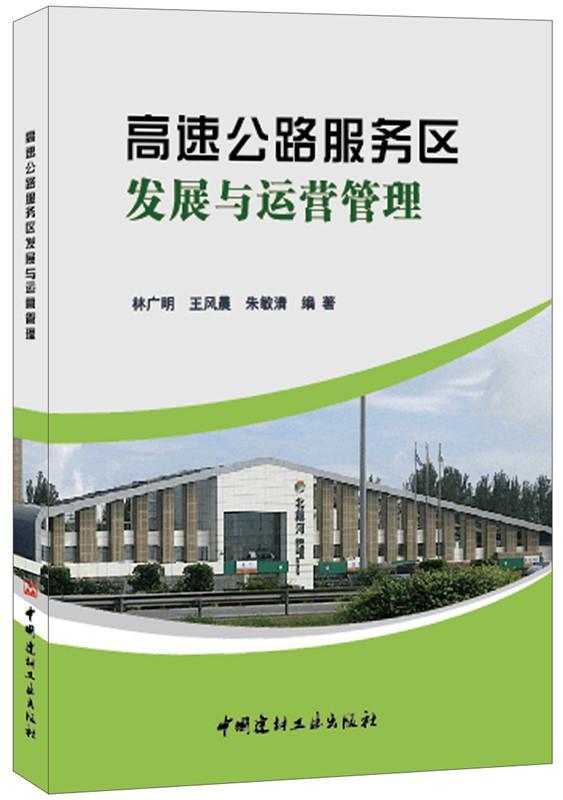 高速公路服务区发展与运营管理林广明中国建材工业出版社9787516005231 工业技术书籍