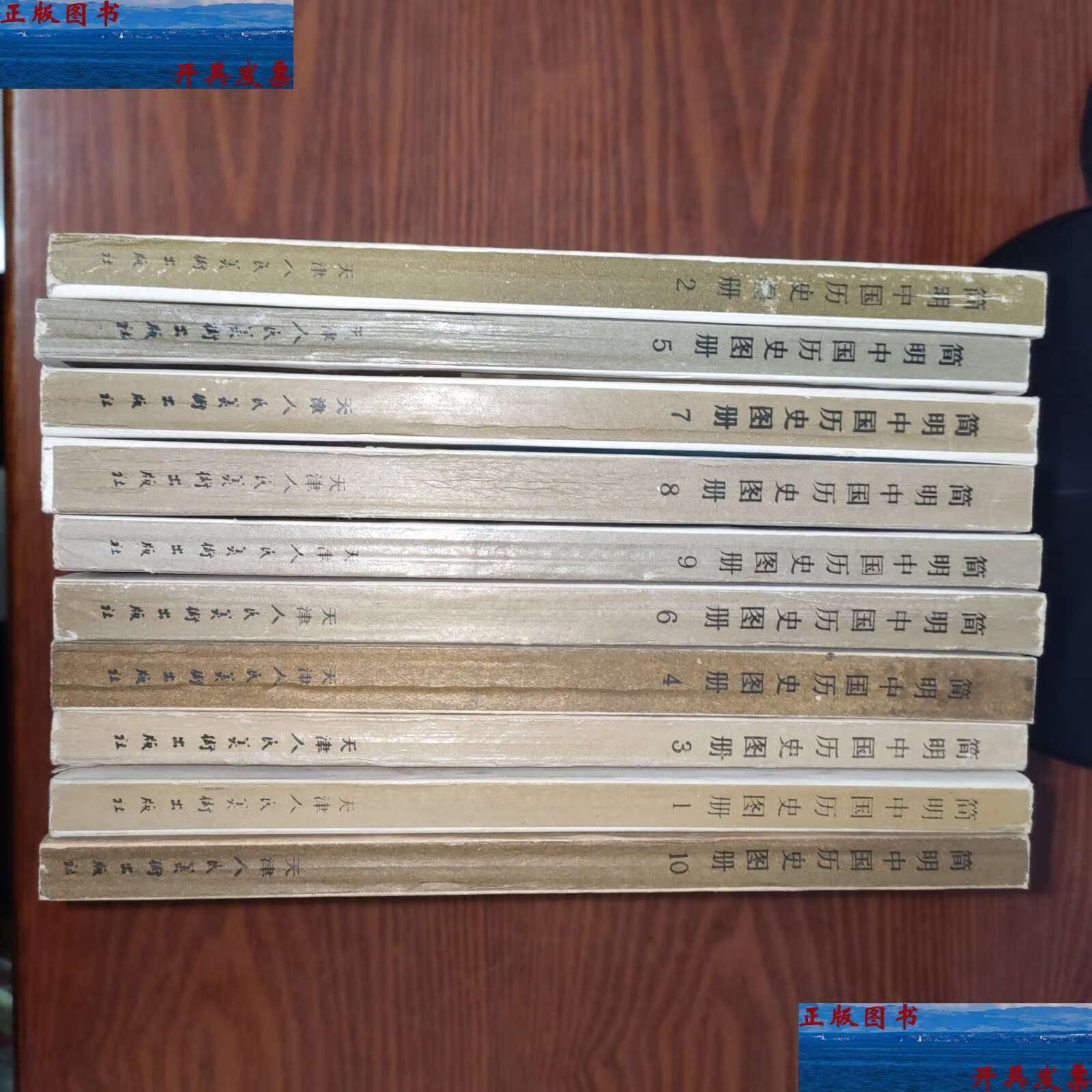 【二手9成新】简明中国历史图册【全1--10册】全十册 /天津人民美术