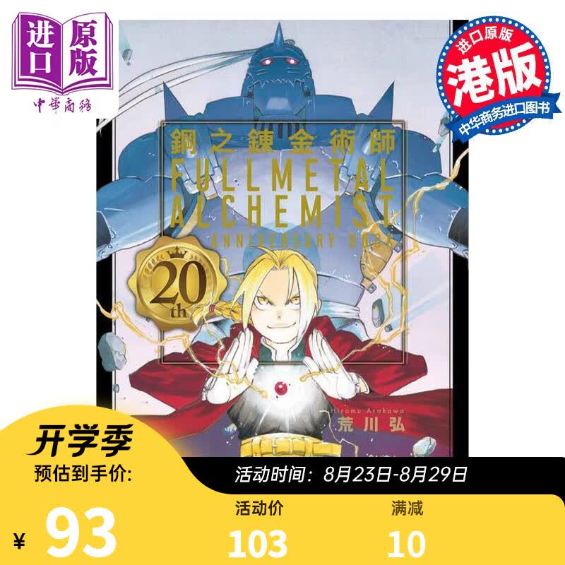 画集 钢之炼金术师20th Anniversary Book 港版画册书 玉皇朝出版
