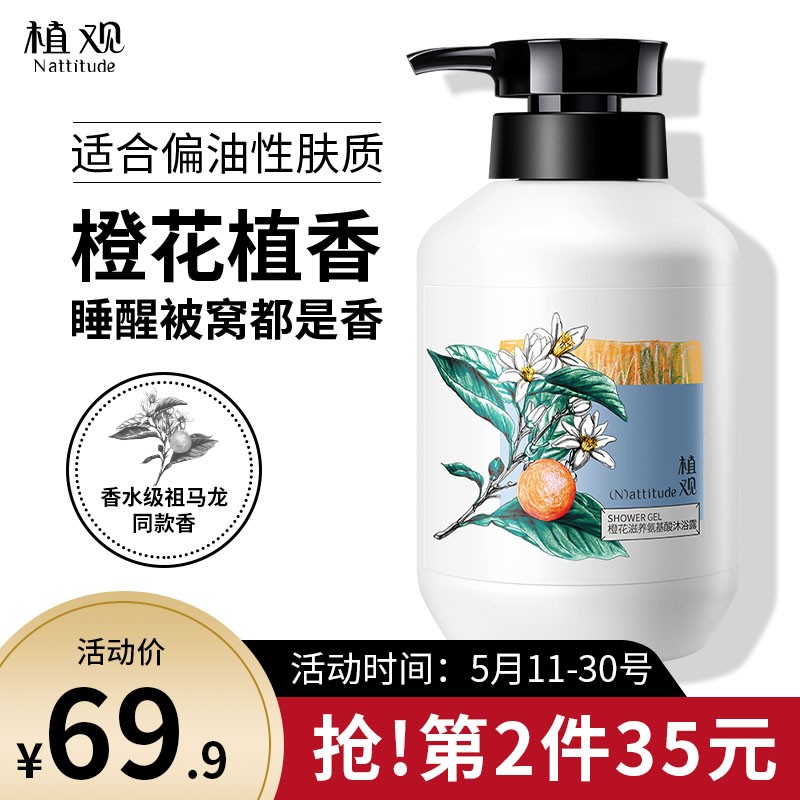 植观（Nattitude）氨基酸沐浴露500g 滋养保湿沐浴乳男净背橙花香