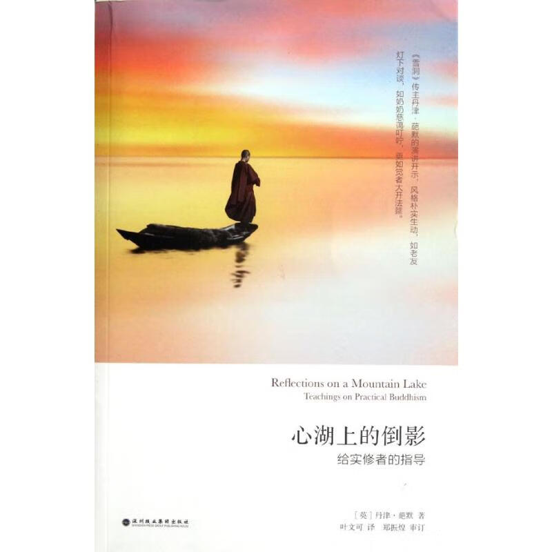 心湖上的倒影:给实修者的指导 (英)丹津.葩默 叶文可 译 书籍