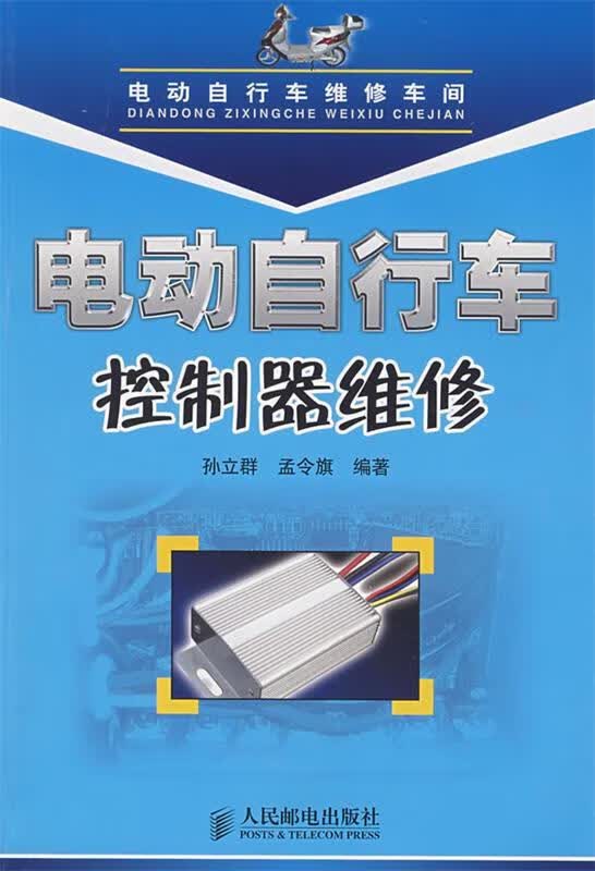 电动自行车控制器维修 孙立群,孟令旗 编著【正版】