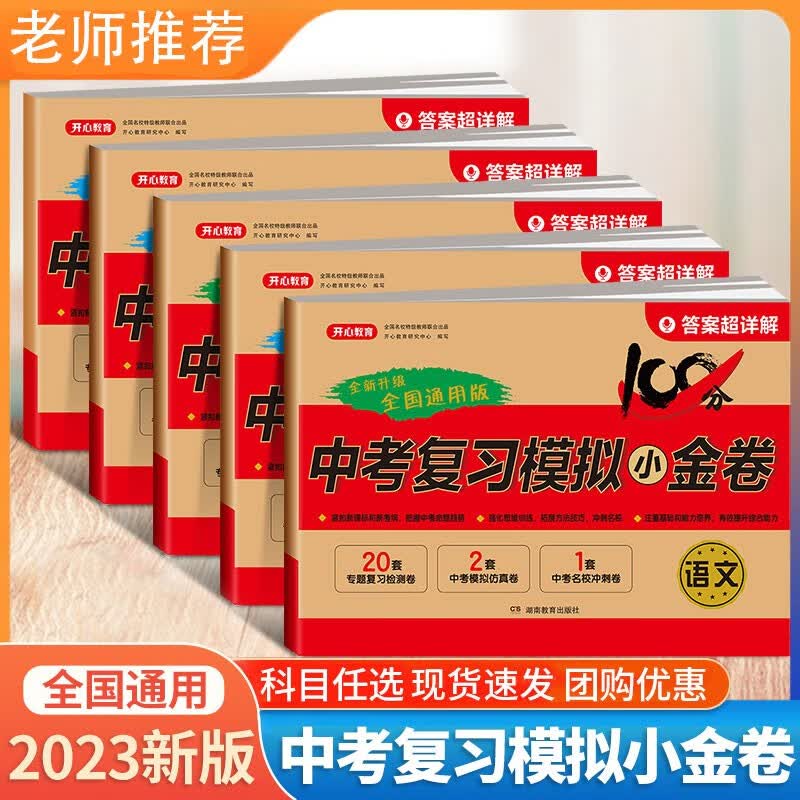 2023新 中考模拟试卷全套数学语文英语物理化学九年级中考复习资料测试卷必刷题综合测试真题卷人教版初三中考专项训练小金卷zj 【全套5册】语数英物化
