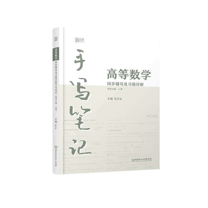 高等数学同步辅导与习题详解手写笔记（同济七版·上册）