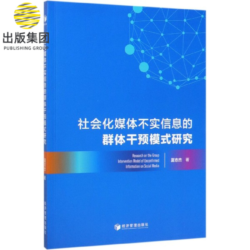 社会化媒体不实信息的群体干预模式研究