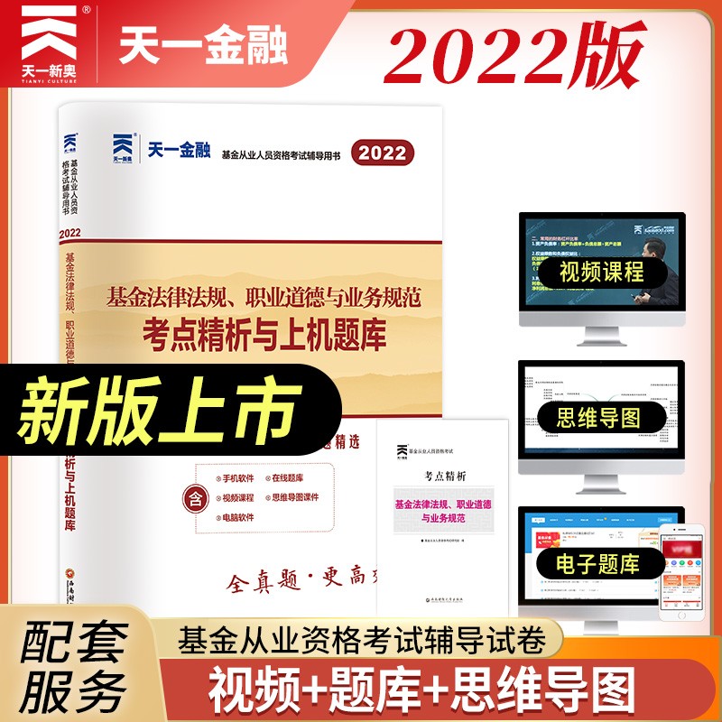 备考2023 基金从业资格考试教材2022配套试卷 科目1：基金法律法规、职业道德与业务规范