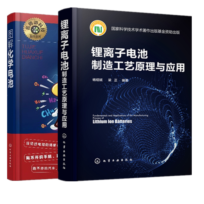 现货 锂离子电池制造工艺原理与应用+图解化学电池 2册 锂离子电池工程技术生产工艺书 化学电池工作原