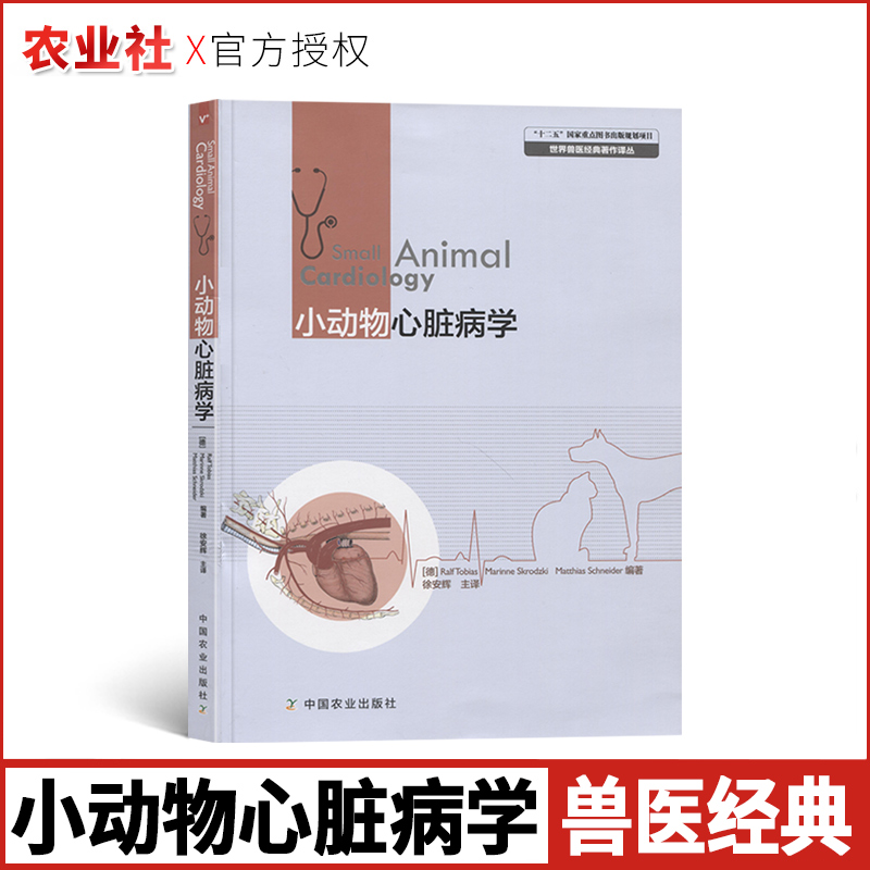 小动物心脏病学犬猫临床诊断与治疗技术农业林业类动物医学小动物外科动物医学书兽医书籍动物病理学世界兽医