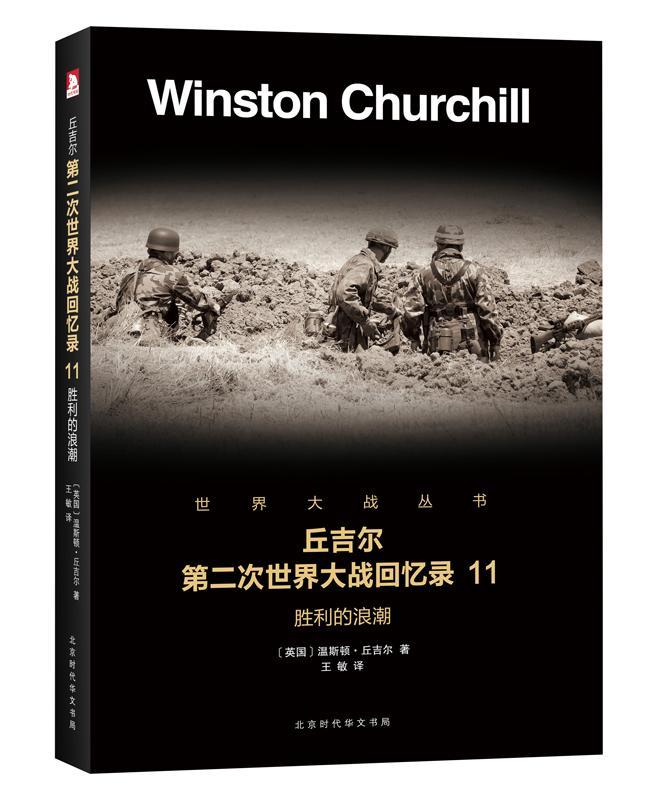 包邮：胜利的浪潮政治/军事第二次世界大战史料 图书