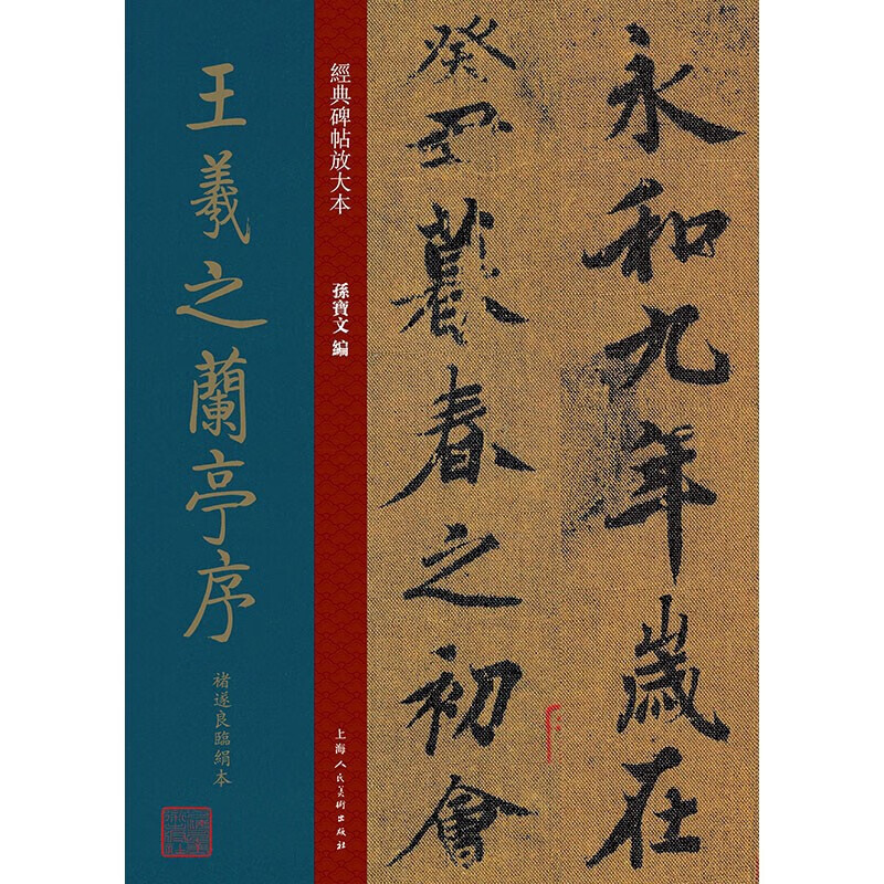 【官方旗舰店】王羲之兰亭序褚遂良临绢本