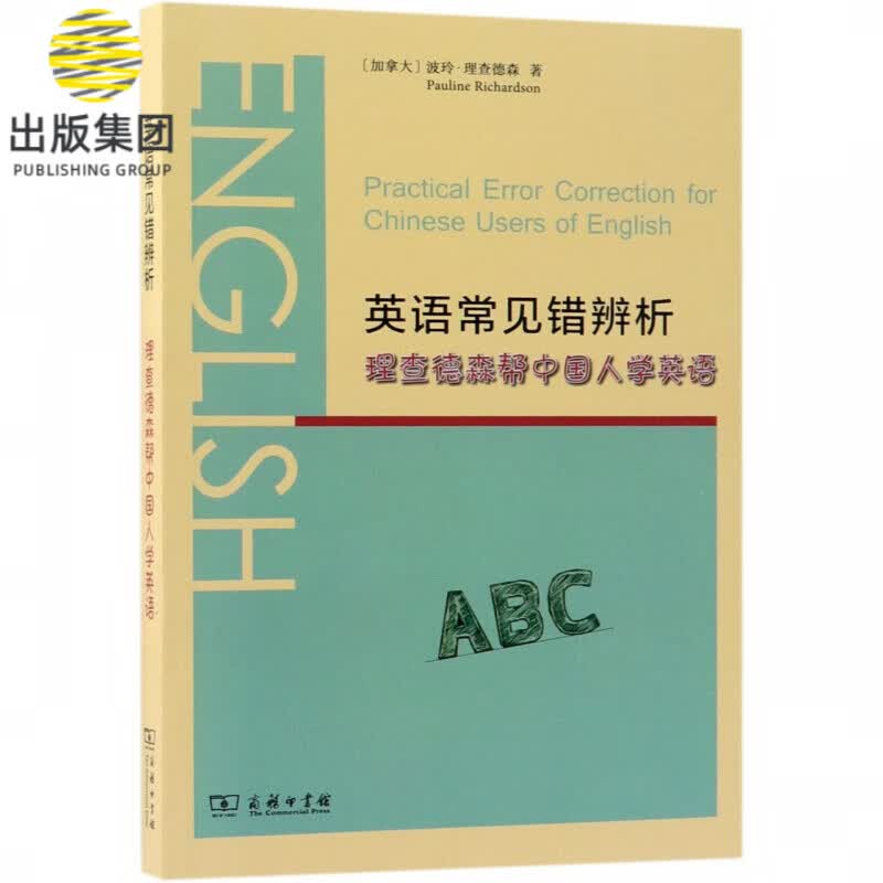 英语常见错辨析(理查德森帮中国人学英语)