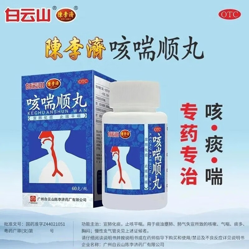 白云山 陈李济  咳喘顺丸 60g 宣肺化痰 用于肺气失宣所致的咳嗽 2盒*