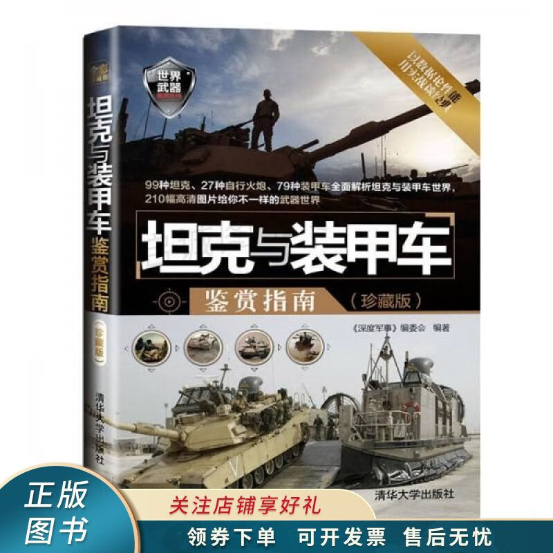 世界武器鉴赏系列：坦克与装甲车鉴赏指南珍藏版