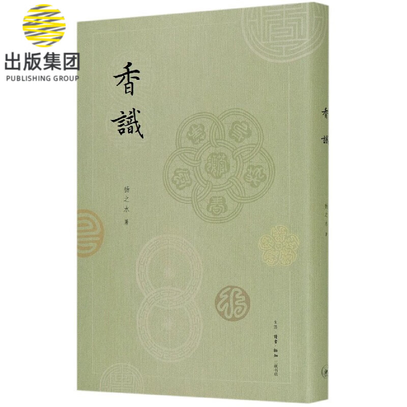香识(精)