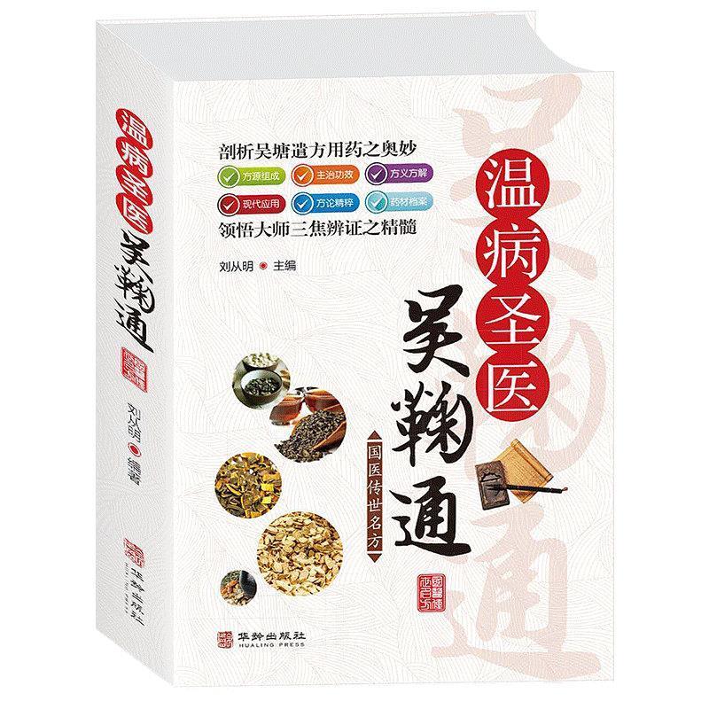 温病圣医吴鞠通