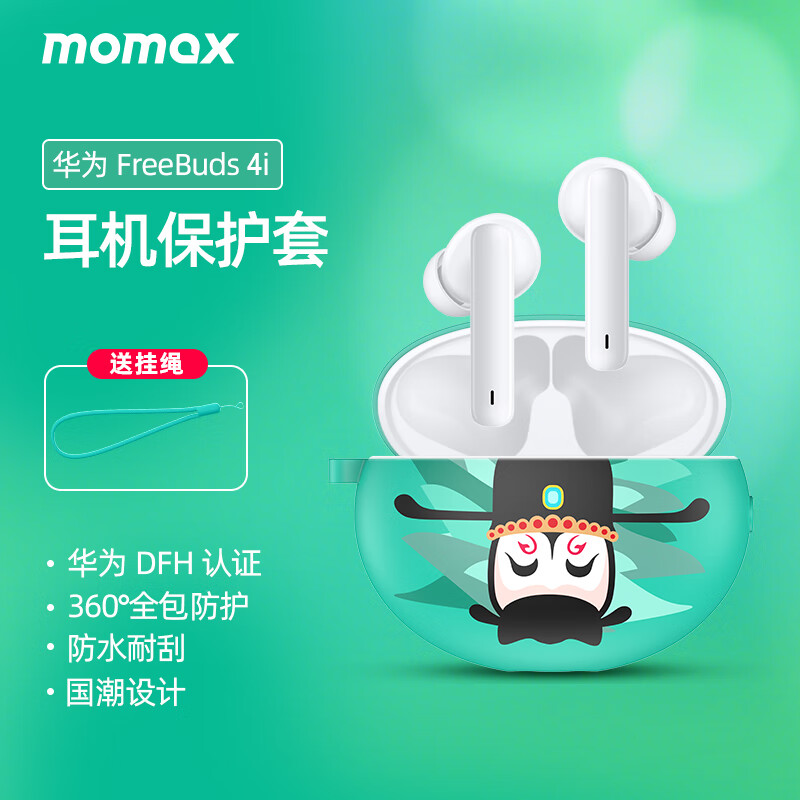 摩米士（MOMAX）华为认证FreeBuds4i保护套无线蓝牙耳机保护壳收纳盒全包硅胶防摔防尘耳机套 （戏曲武净）