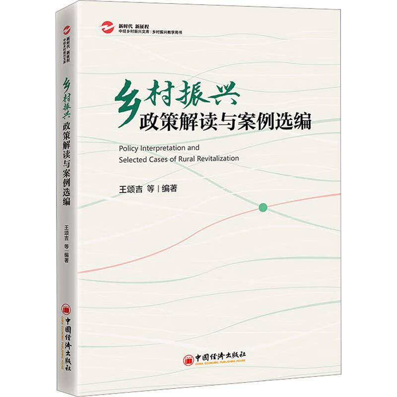 乡村振兴政策解读与案例选编 图书