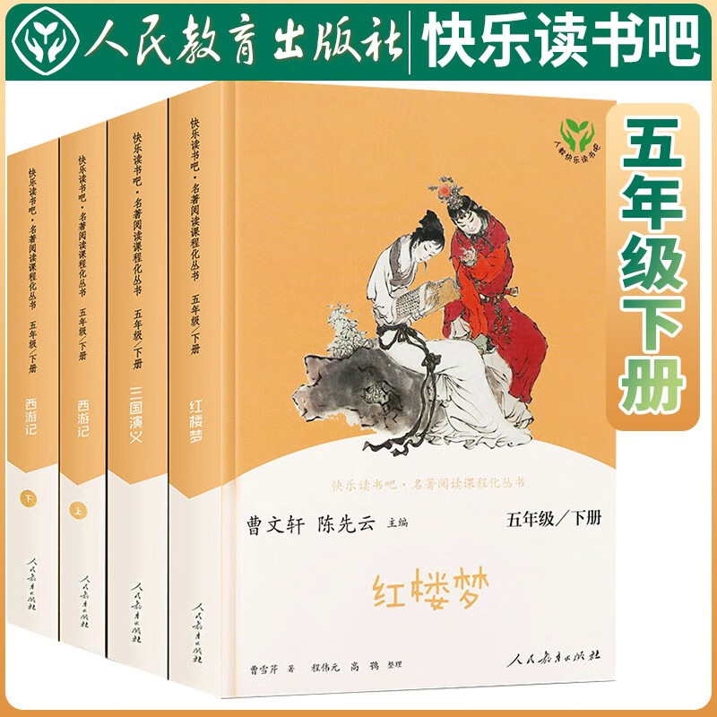 套装4册 快乐读书吧五年级下册人教版 西游记+红楼梦+三国演义 人教版快乐读书吧五年级下册 曹文轩、陈先云主编 语文教科书配套书目