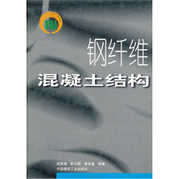 钢纤维混凝土结构【正版图书】