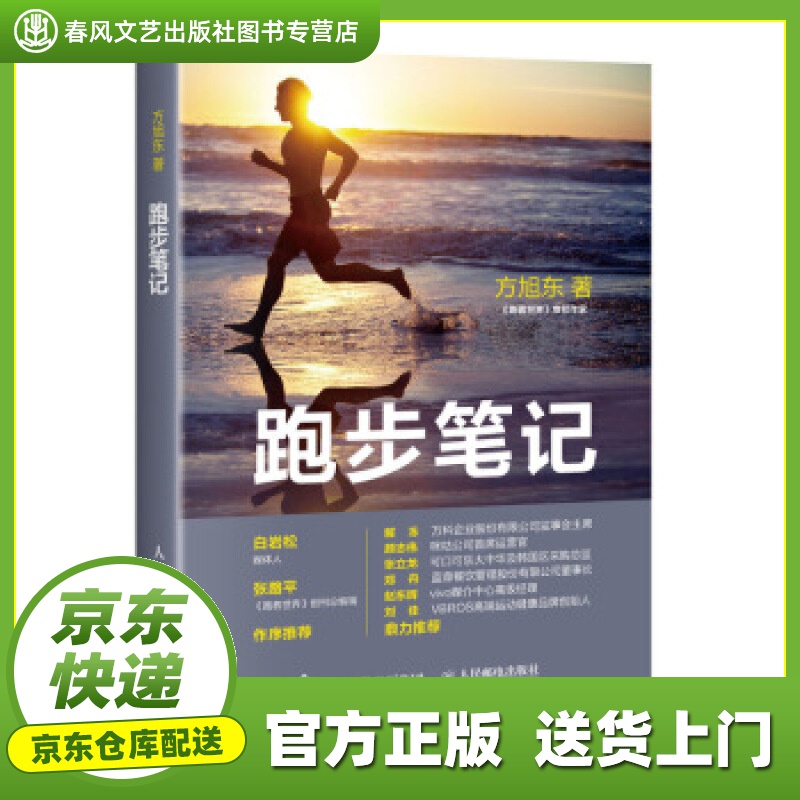 【正版图书 京东配送】跑步笔记 方旭东 人民邮电出版社