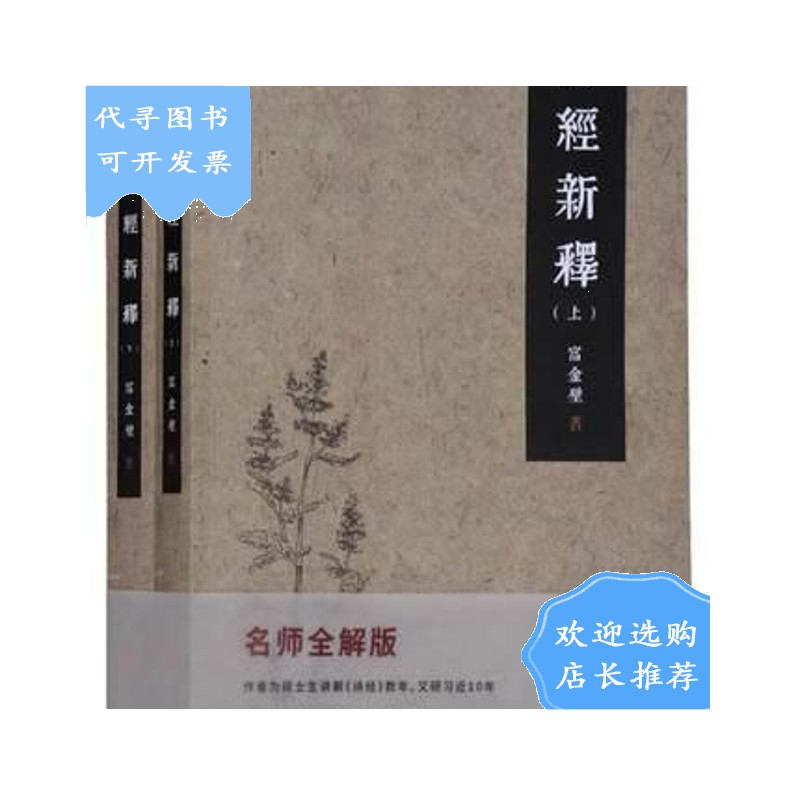 【二手八成新】诗经新释