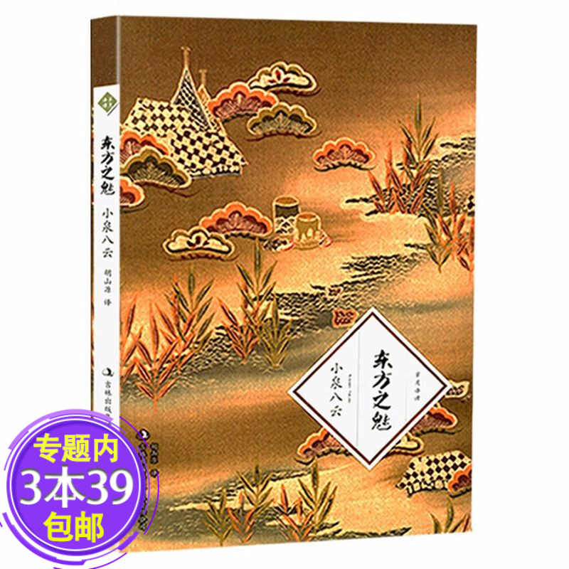 草月译谭·小泉八云作品:东方之魅 图书籍