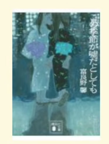 预售 日文原版 この季節が嘘だとしても 即使这个季节是谎言 講談社 富良野馨 悬疑推理小说书籍