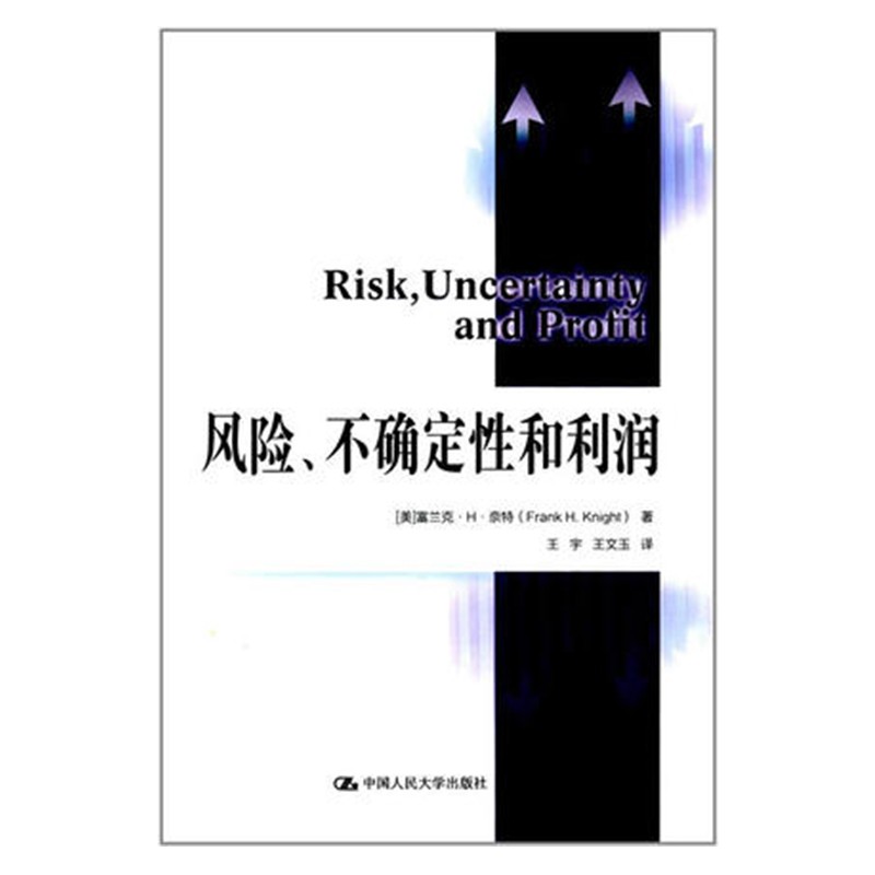 正版现货 风险、不确定性和利润 富兰克·H·奈特 中国人民大学出版社 9787300068527