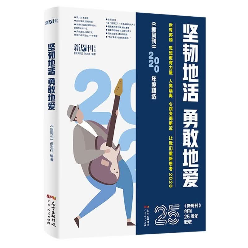 《新周刊》2020年度精选：坚韧地活，勇敢地爱