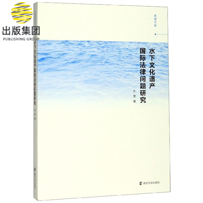 水下文化遗产国际法律问题研究/南海文库