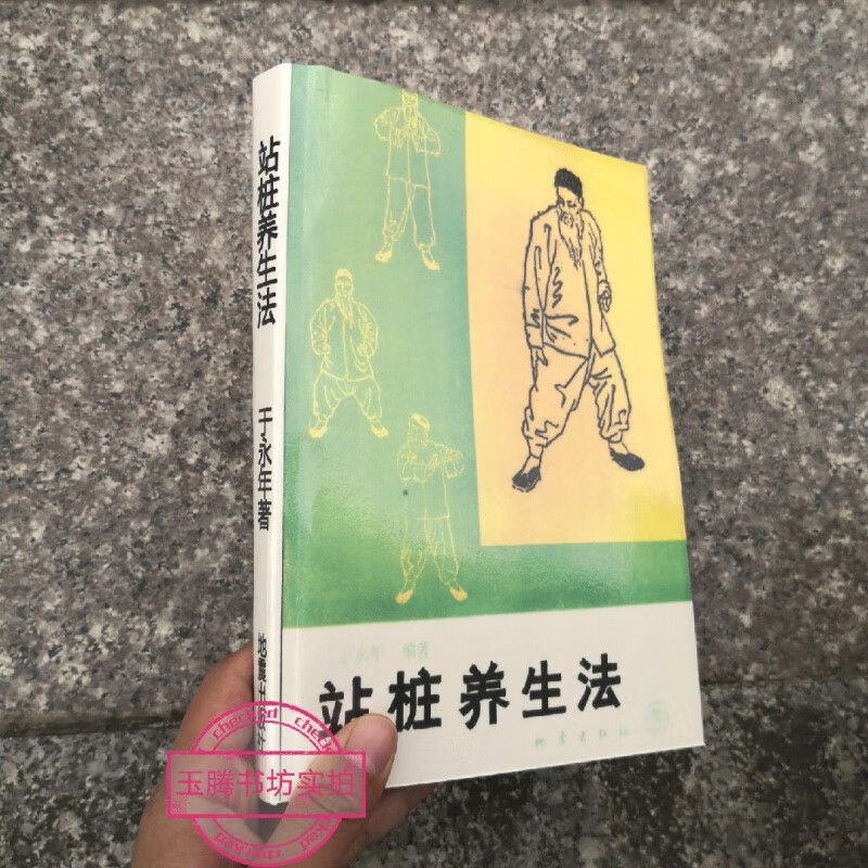 医药卫生中国医学 站桩养生法 于永年编著