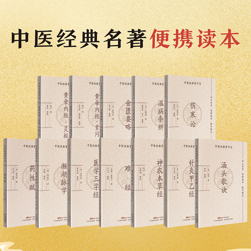 店中医经典掌中宝全套十二册四大经典四小经典中医入门书籍大全中医经典名著中医医