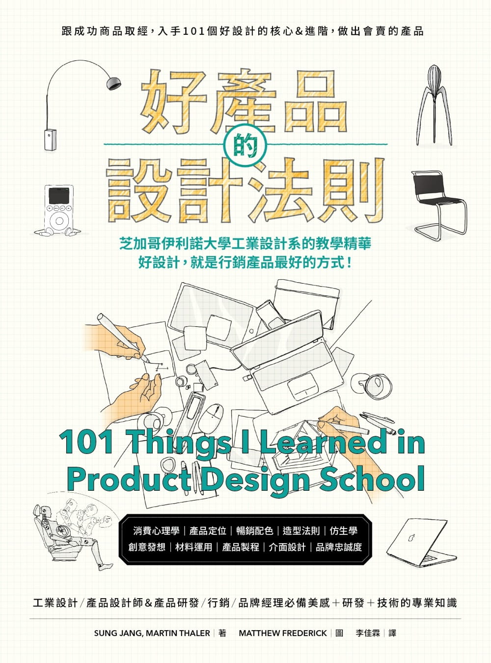 现货 原版进口书 张诚好产品的设计法则：跟成功商品取经，入手101个好设计的核心&进阶，做出会卖