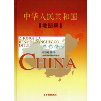中华人民共和国 地图集