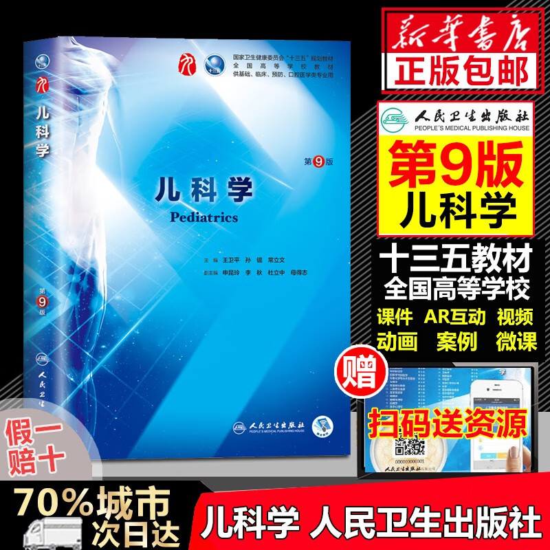 【包邮】内科学 生理学 外科学 儿科学第九版钟南山院士主审人民卫生出版社 第九版医学教材人卫版第8版 西医本科临床全国医学院校 儿科学 第9版