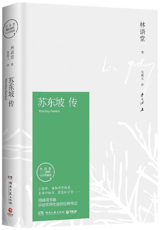苏东坡传(精)