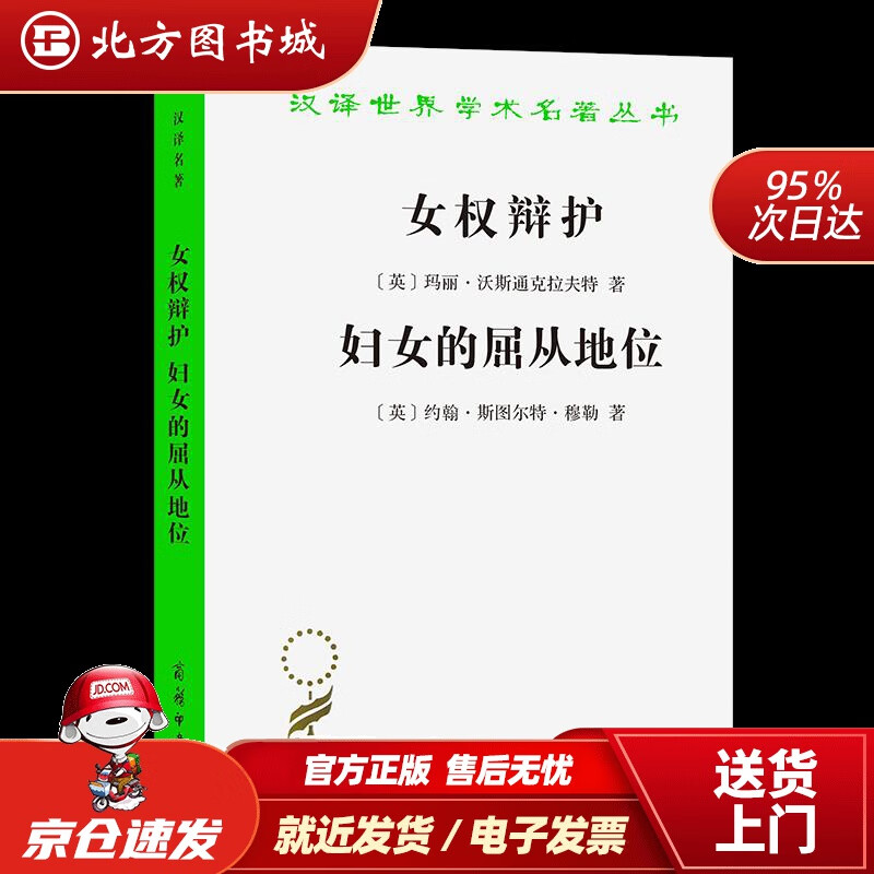 【正版现货】女权辩护妇女的屈从地位(汉译名著本)玛丽·沃斯通克拉夫特,约翰·斯图尔特·穆勒 北方图书城