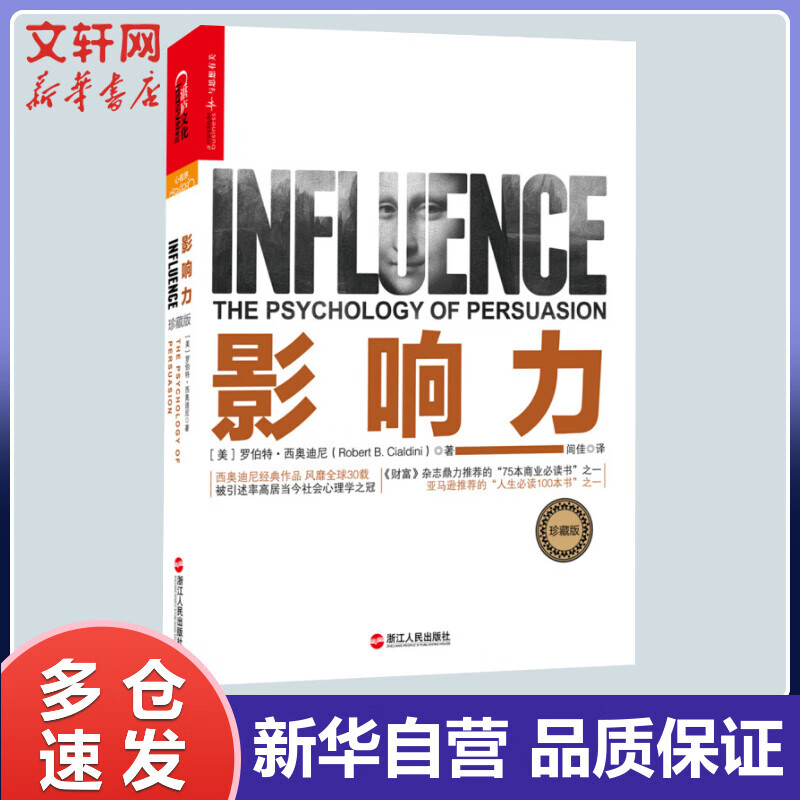 影响力 珍藏版书籍 罗伯特西奥迪尼 特西奥迪尼