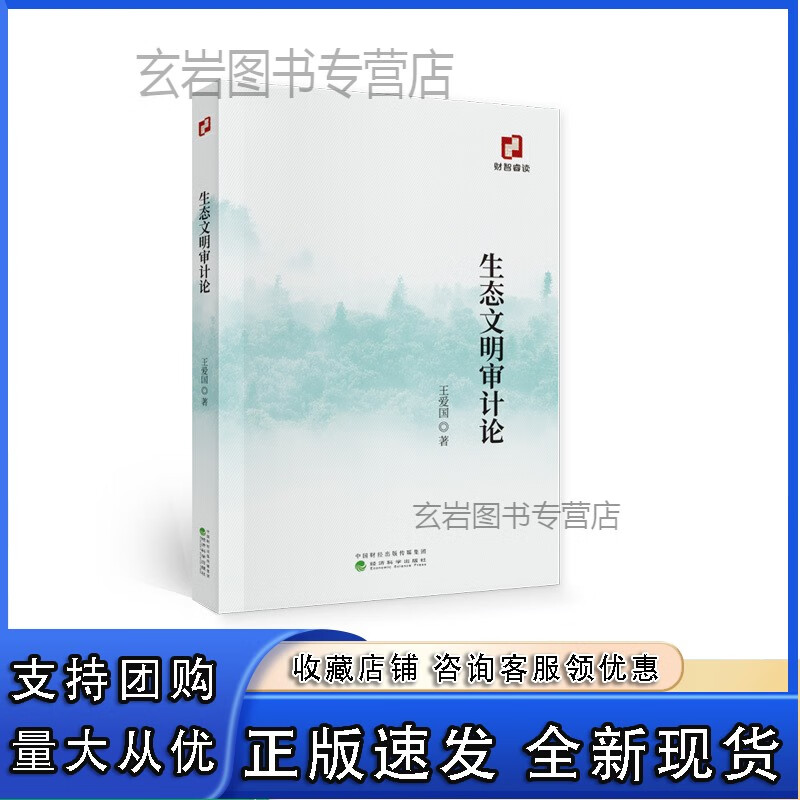 n生态文明审计论--爱国/著
