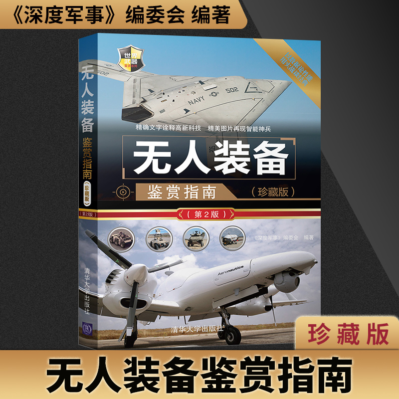 第2版 第二版 中国军事书籍大全 世界武器鉴赏 无人机书籍 现代