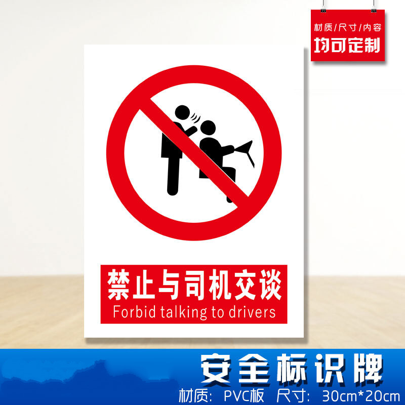 禁止与司机交谈安全标识牌 消防安检工厂车间企业公司严禁注意车间
