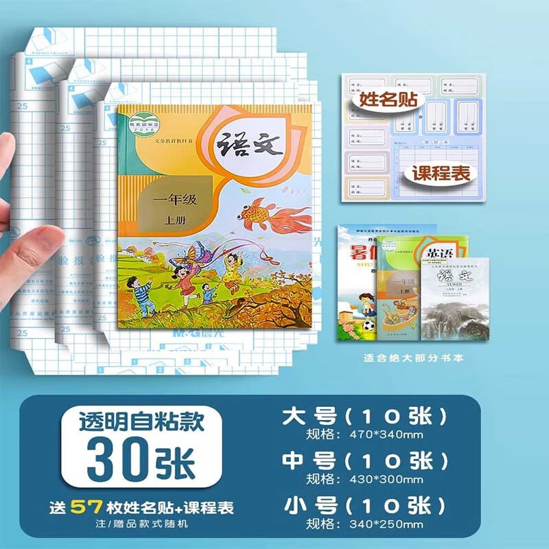 晨光（M&G）书皮书套透明书皮中小学生16K防滑自粘书套大中小号包课本书皮保护套透明PP材质书套 实惠套装【大10+中10+小10】共30张+姓名贴