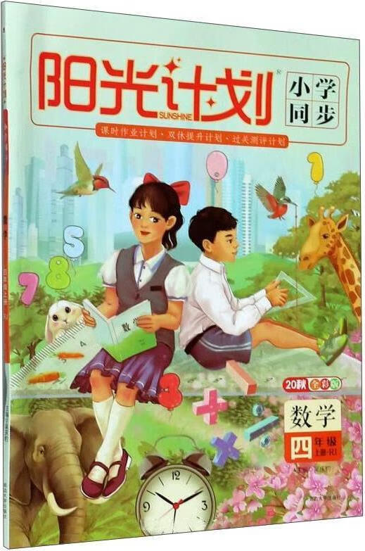 阳光计划·小学同步 rj 数学 吴庆豹主编 延边大学出版社