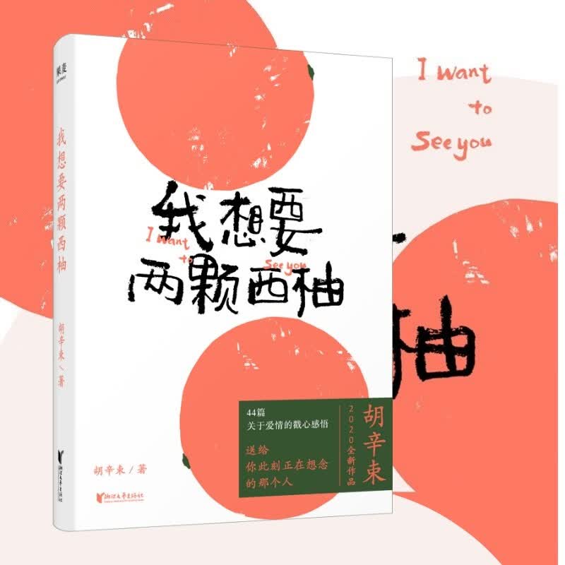我想要两颗西柚 宋茜推荐 小嘉推荐 大张伟个人书单 胡辛束 小红书会火推荐 2020随笔作品 文学 散文随笔 果麦出品怎么看?
