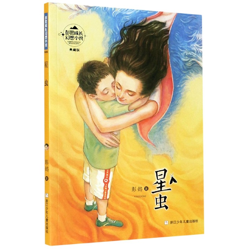 星虫(典藏版)/彭懿成长幻想小说 彭懿