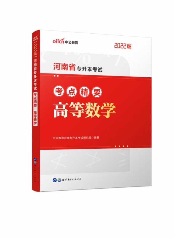 高等数学(2022版河南省专升本考试考点精要)