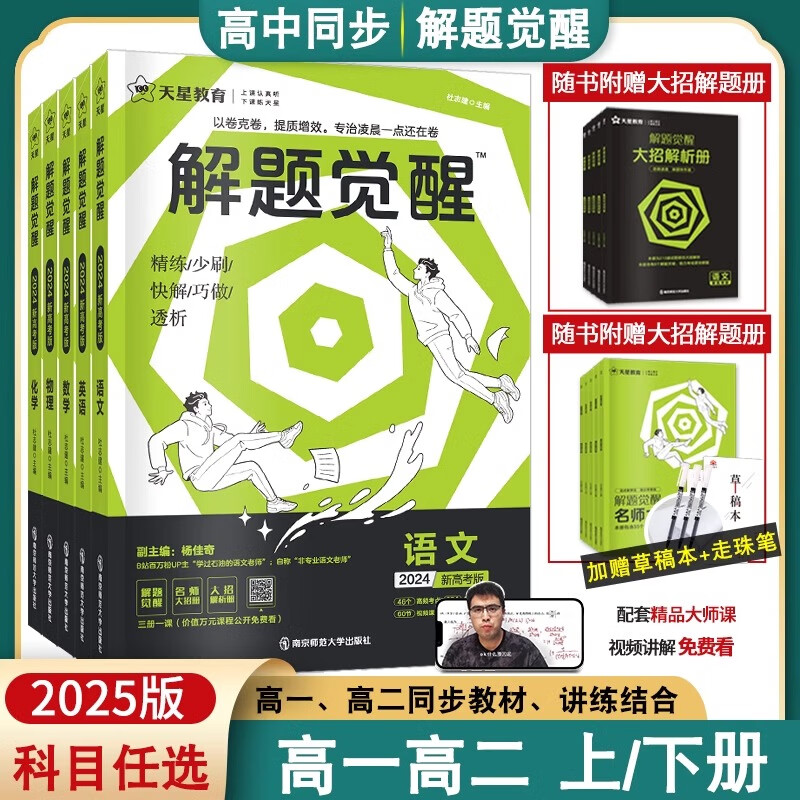 2025版高中解题觉醒高一高二上册下册数学语文一化儿化学英语物理同步教材讲解选择性必修一二三生物地理政治历史必刷题辅导资料 高二语文人教版选择性必修上册