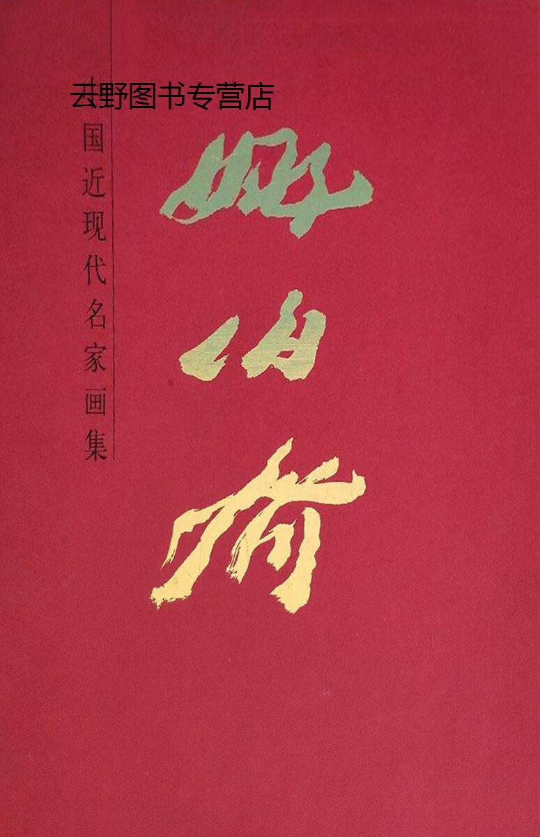 中国近现代名家画集 姚伯齐,姚伯齐,天津人民美术出版社