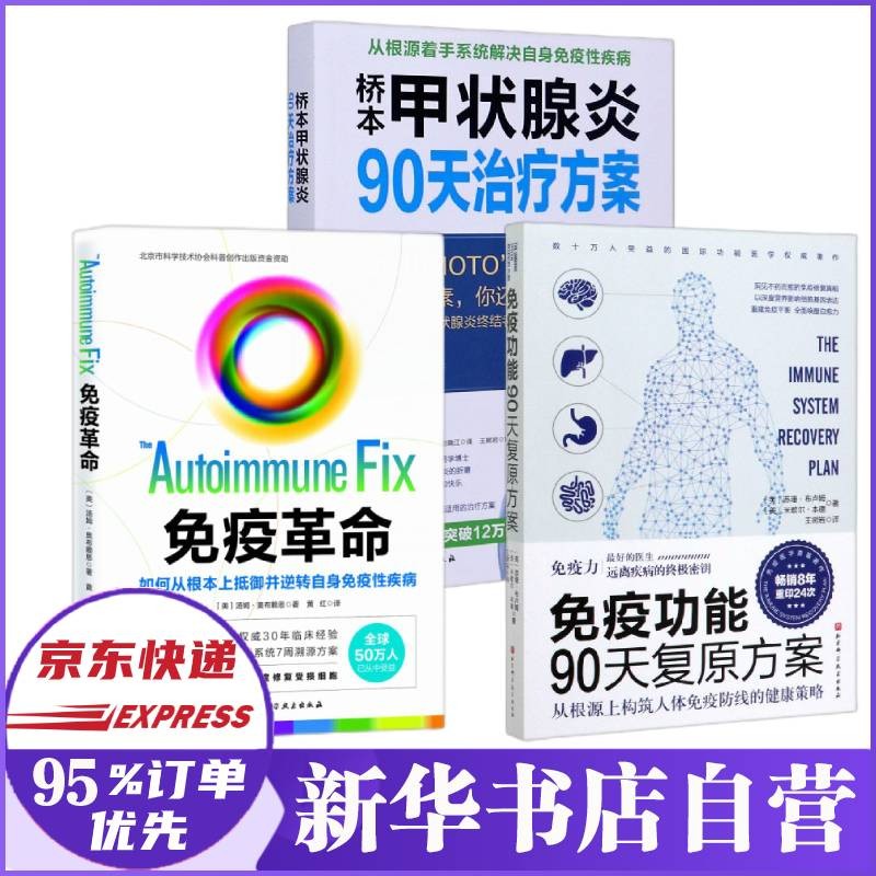 免疫功能90天复原方案 从根源上构筑人体免疫防线的健康策略 苏珊·布卢姆 可选 +免疫革命+桥本甲状腺炎90天治疗方案共3册